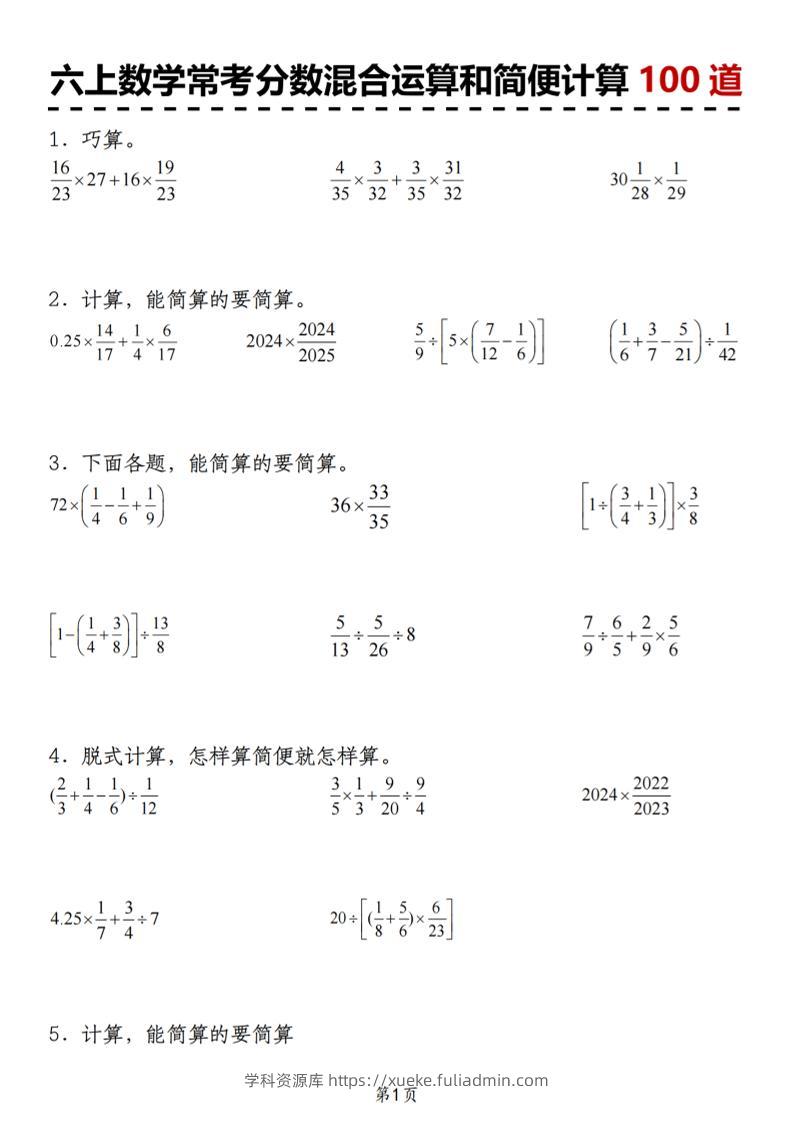 六上数学人教版常考分数混合运算和简便计算100道-学科资源库
