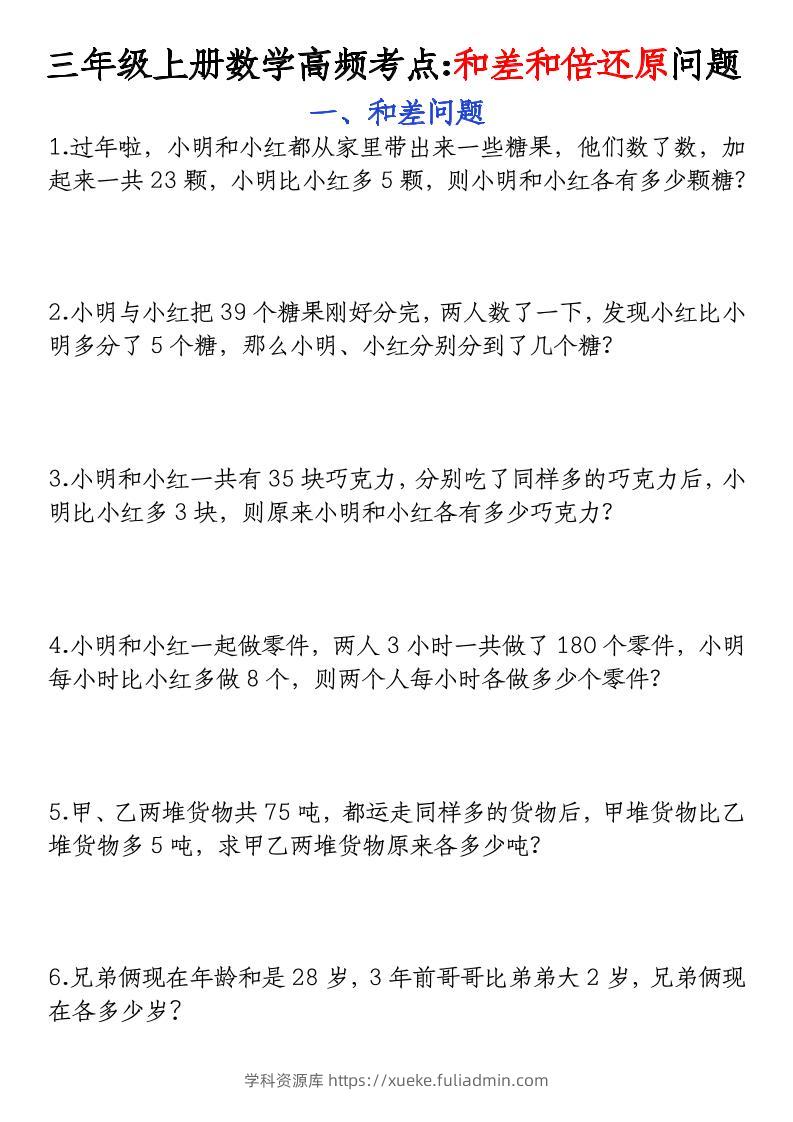 三年级上册数学高频考点和差和倍还原问题-学科资源库