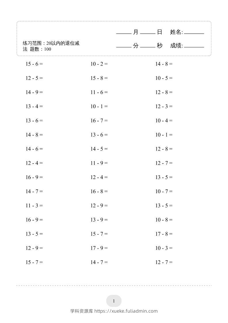 一上数学(20以内的退位减法)3000题-学科资源库