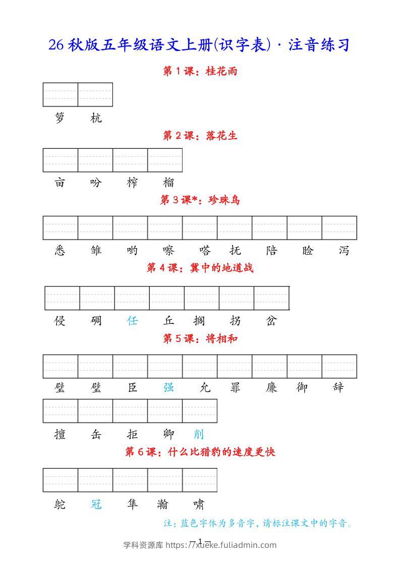 五上语文识字表注音练习-学科资源库