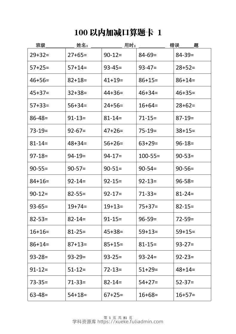 【加减乘除计算训练卡】二上数学-学科资源库