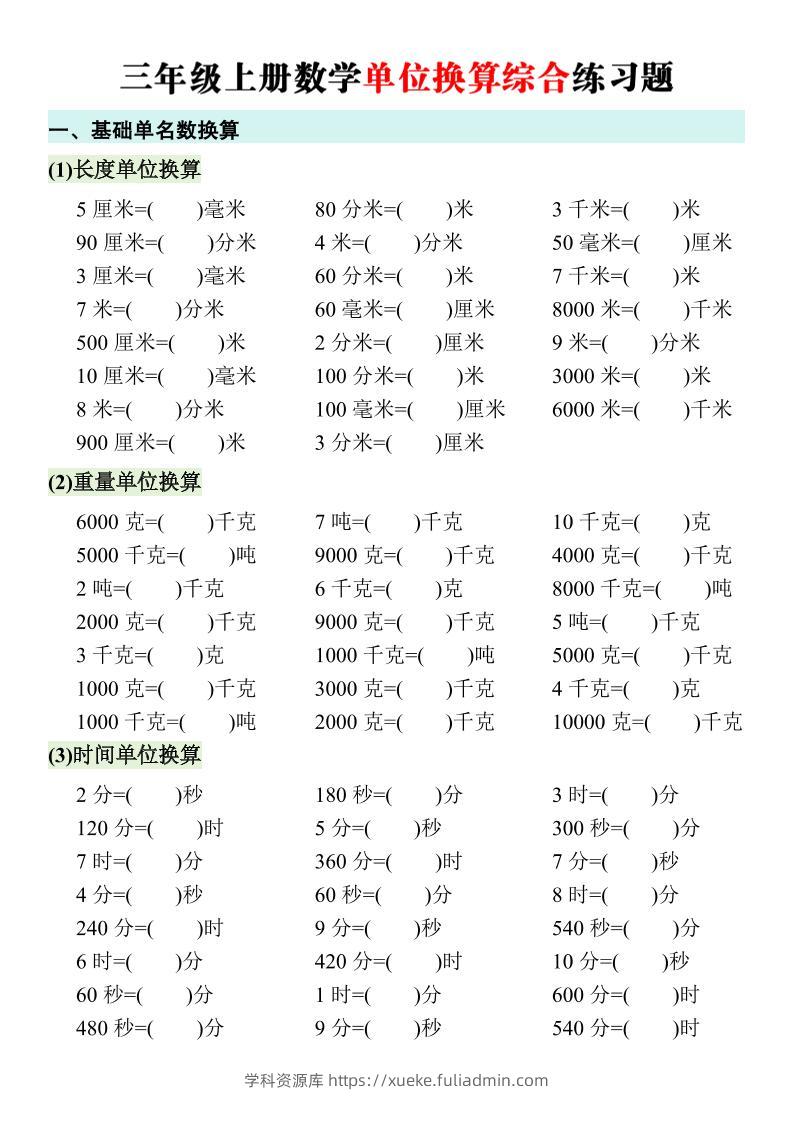三年级上册数学单位换算综合练习题-学科资源库