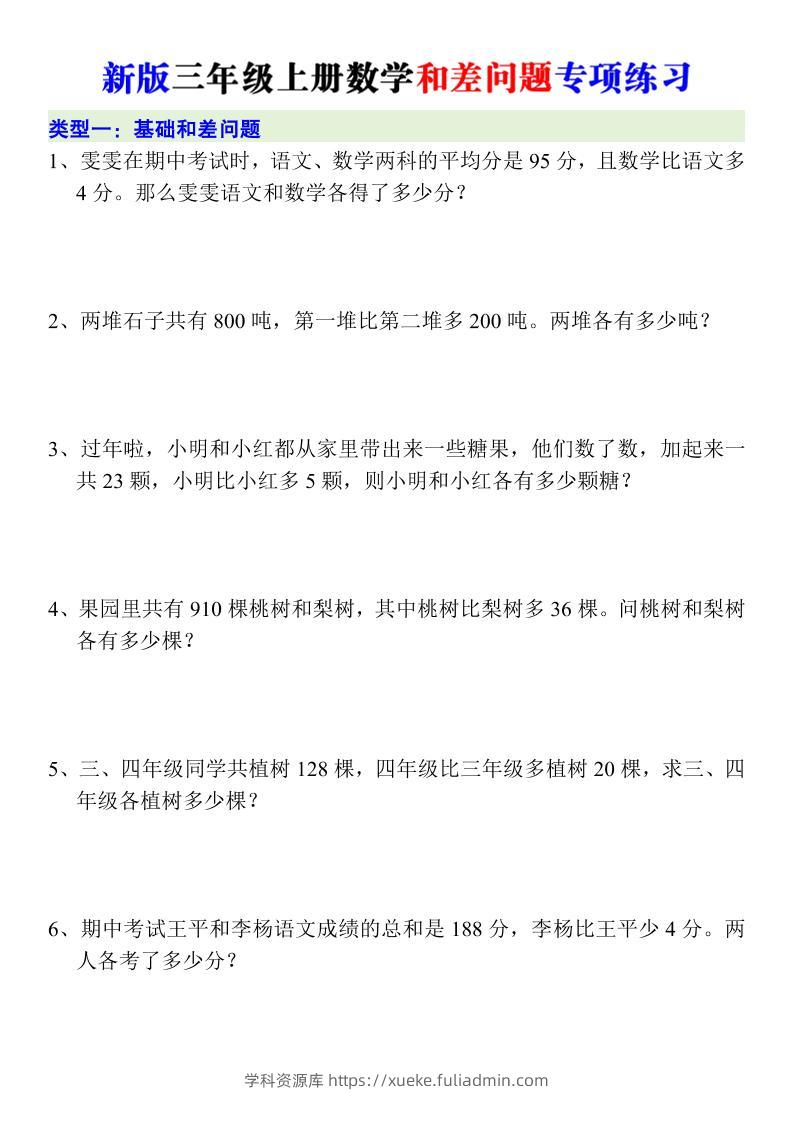 新版三年级上册数学和差问题专项练习-学科资源库