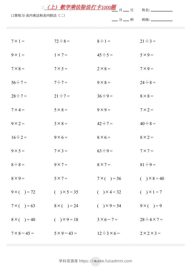 【乘法除法打卡】二上数学-学科资源库