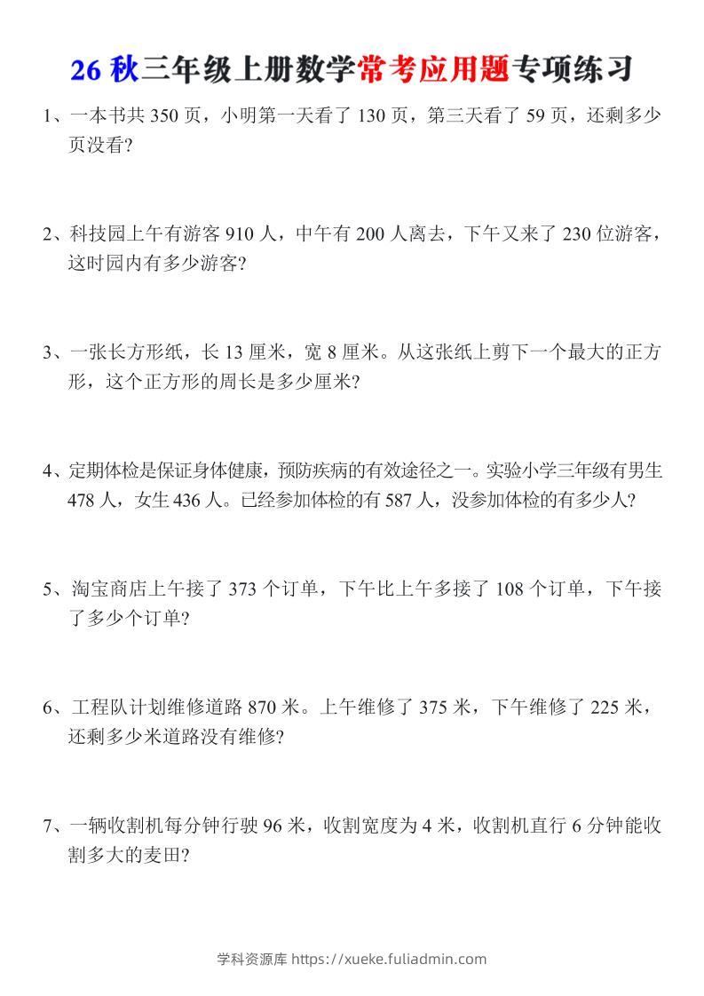 26秋三年级上册数学常考应用题专项练习-学科资源库