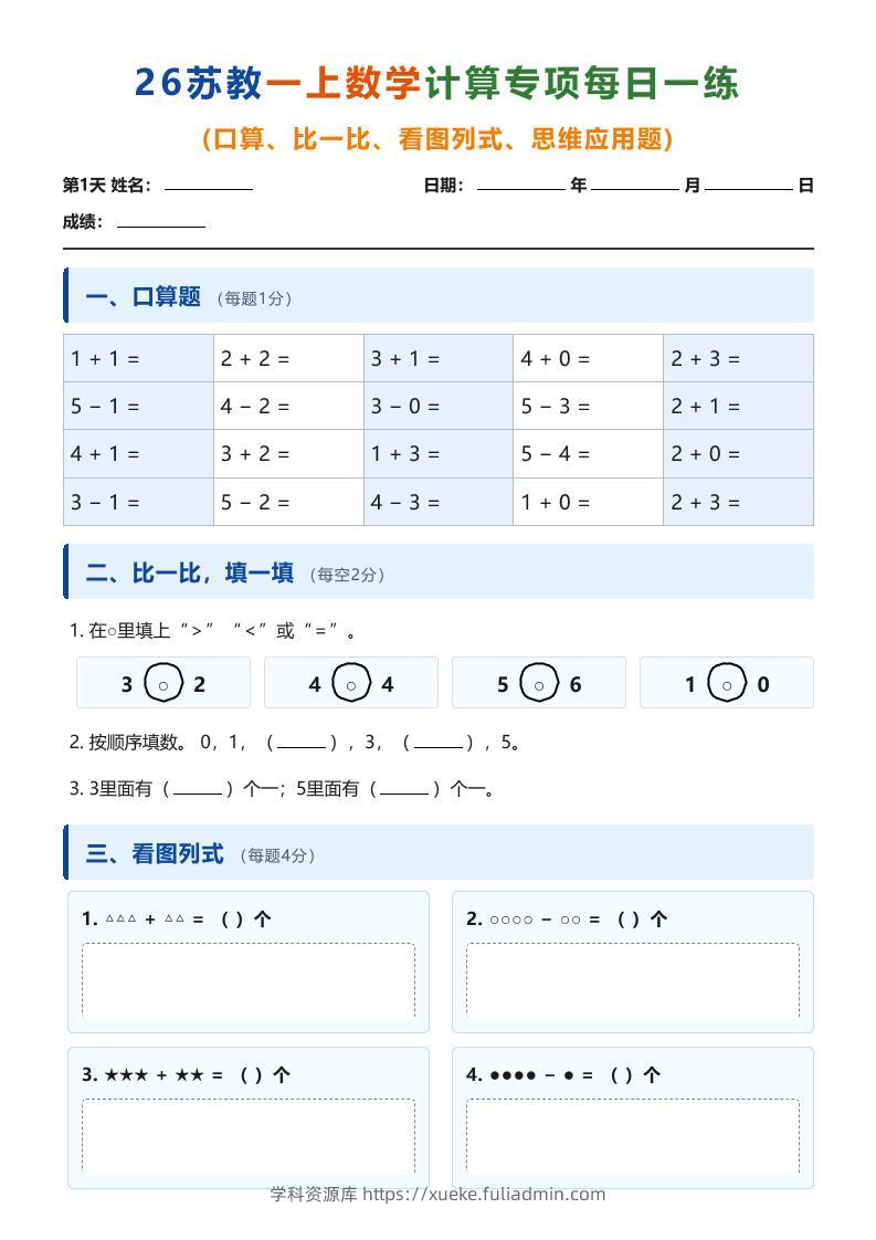 26苏教一上数学计算专项每日一练（第1-10天）-学科资源库