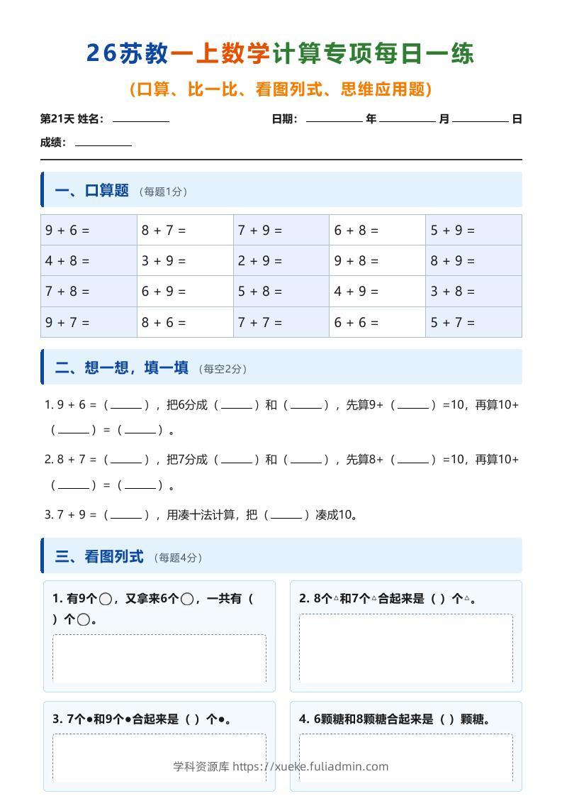 26苏教一上数学计算专项每日一练（第21-30天）-学科资源库