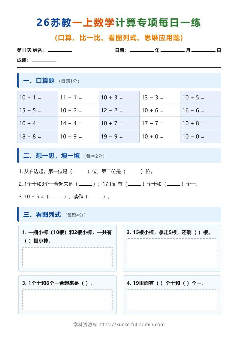 26苏教一上数学计算专项每日一练（第11-20天）-学科资源库