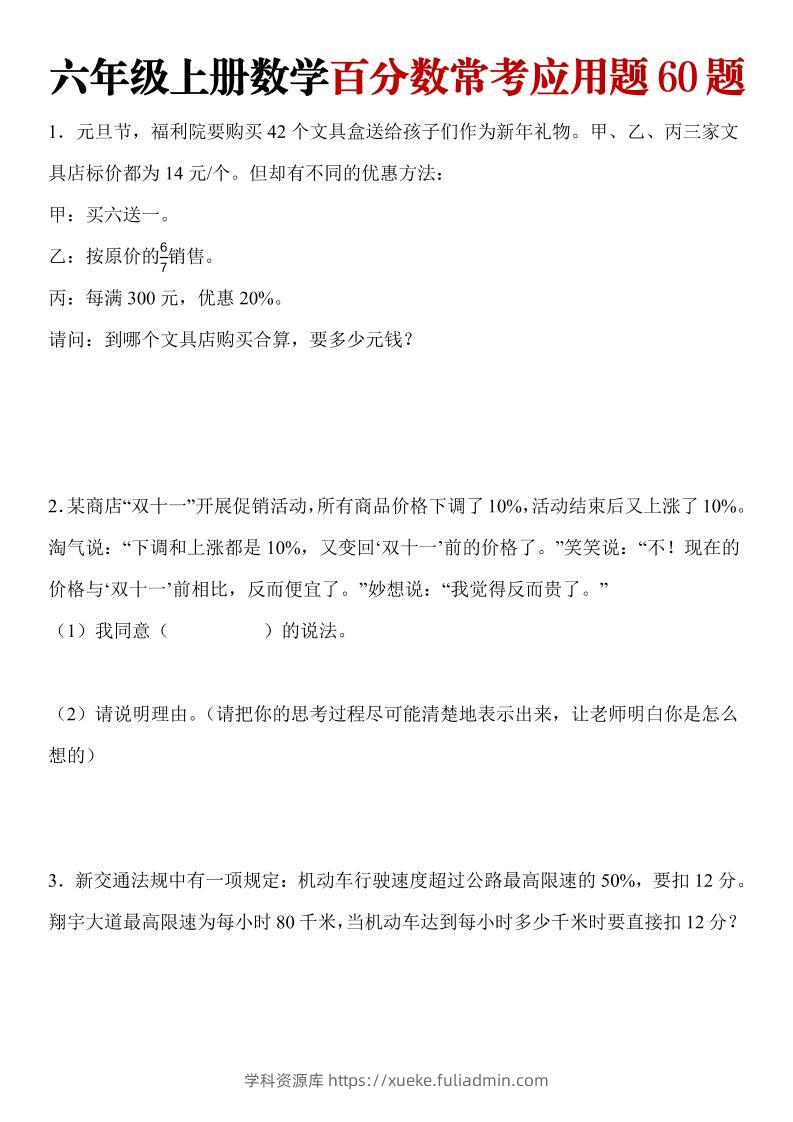 六年级上册数学百分数常考应用题60题-学科资源库