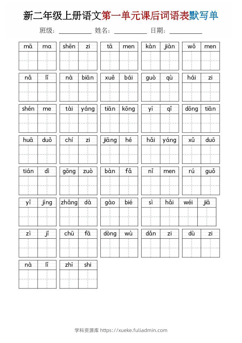 二年级上语文1-8单元词语表默写单-学科资源库