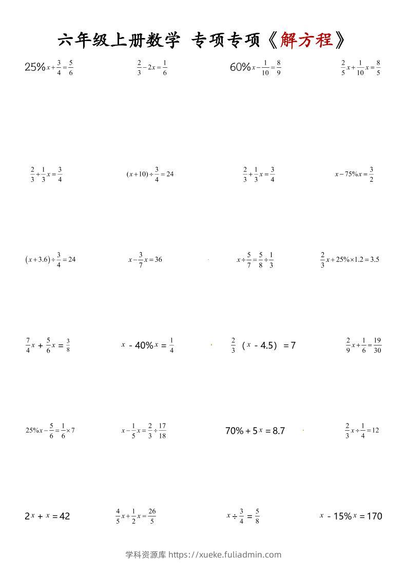 六上数学解方程专项-学科资源库