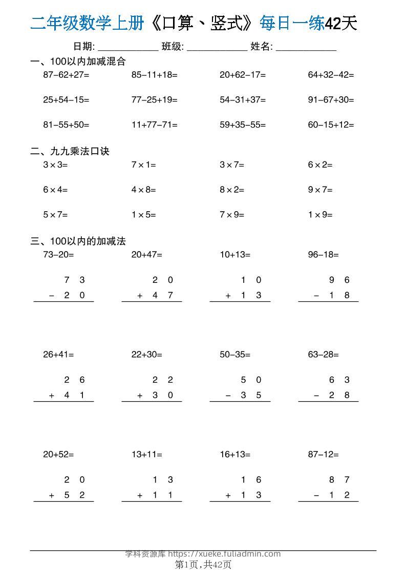 二年级数学上册计算每日一练《口算、竖式、脱式》-学科资源库