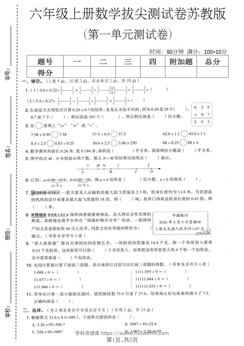 六年级上数学第一单元拔尖测试卷1《苏教版》-学科资源库