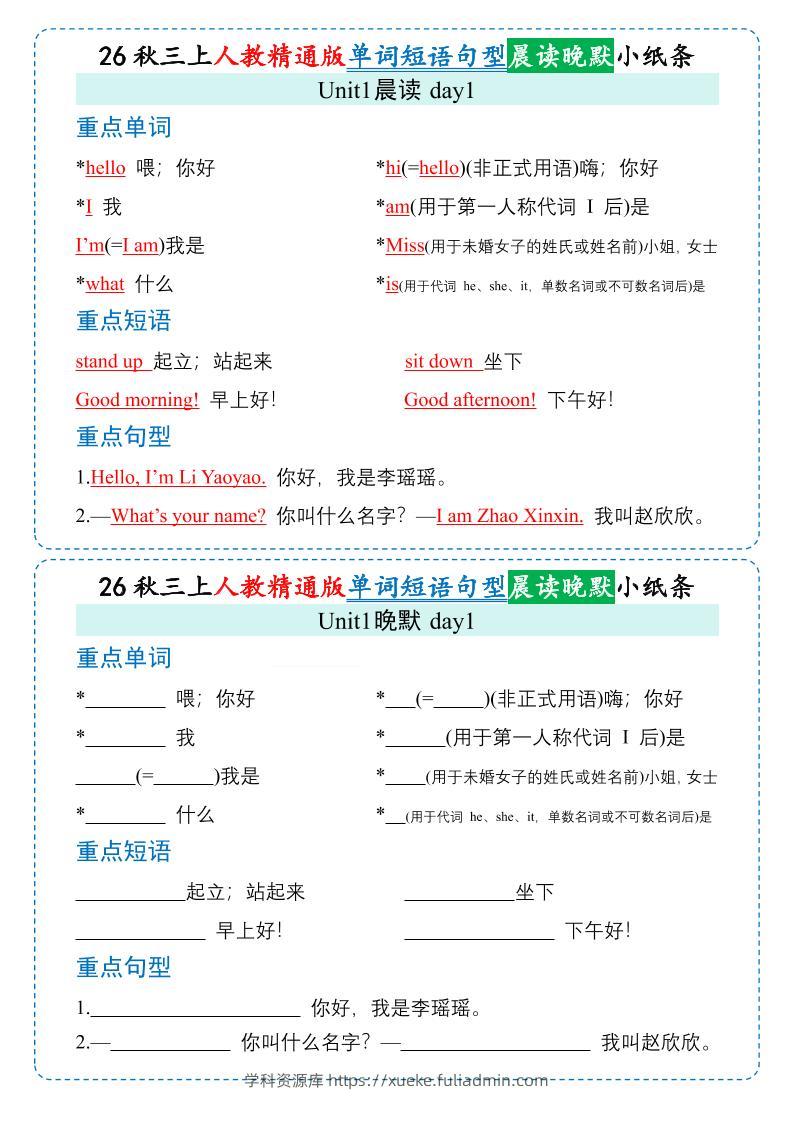 26秋三年级上册英语晨读晚默小纸条《人教精通版》-学科资源库