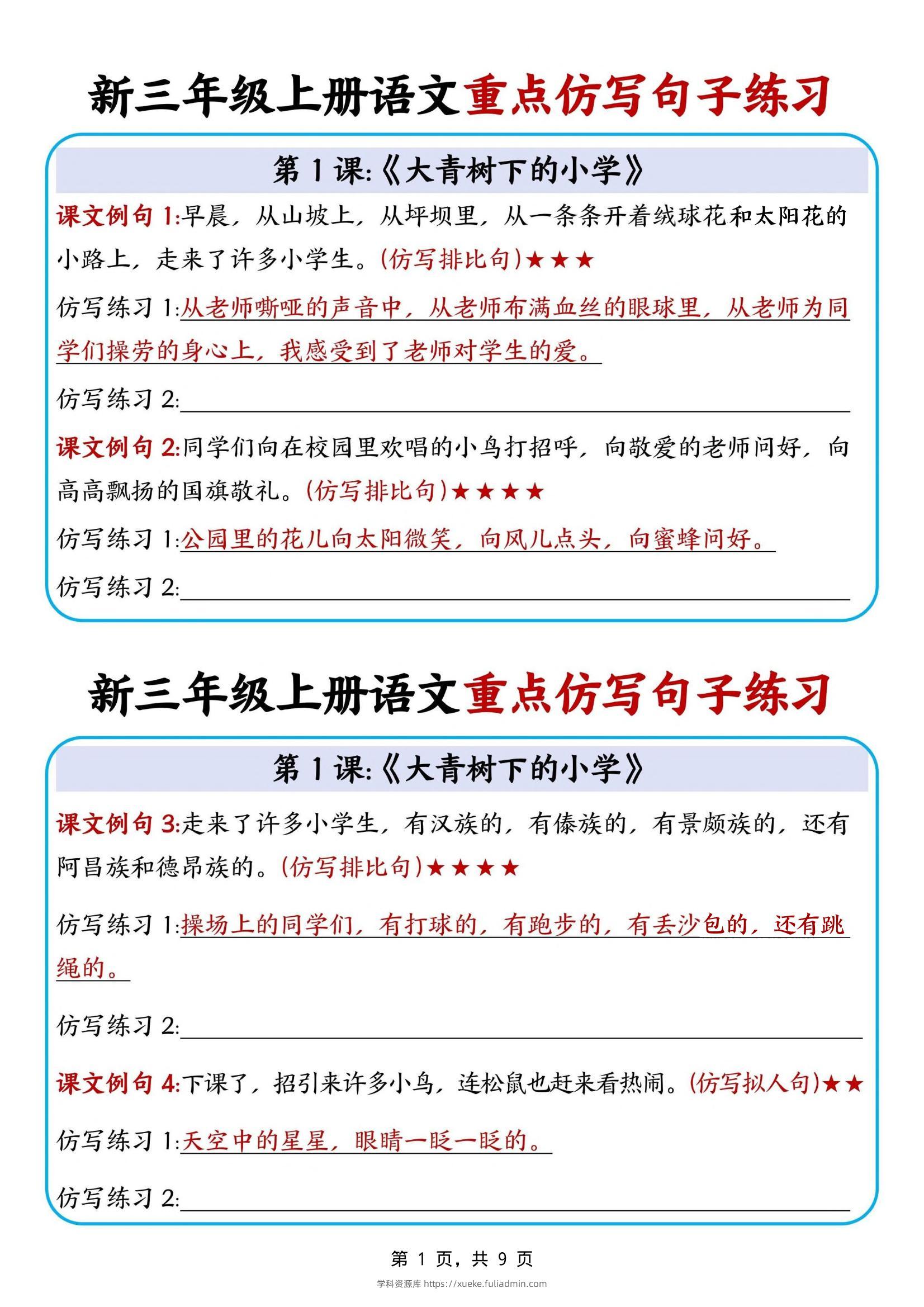 新三上语文重点仿写句子练习（9页）-学科资源库