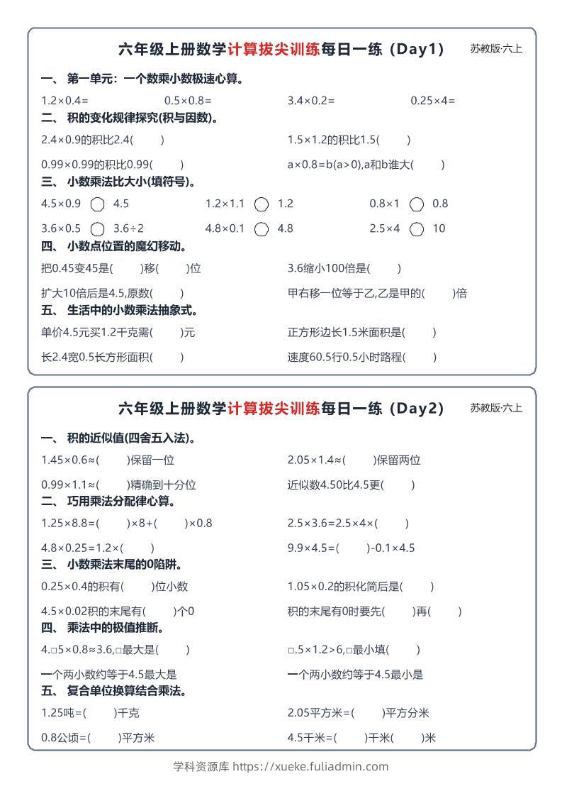 六上数学苏教版计算拔尖训练每日一练小纸条-学科资源库