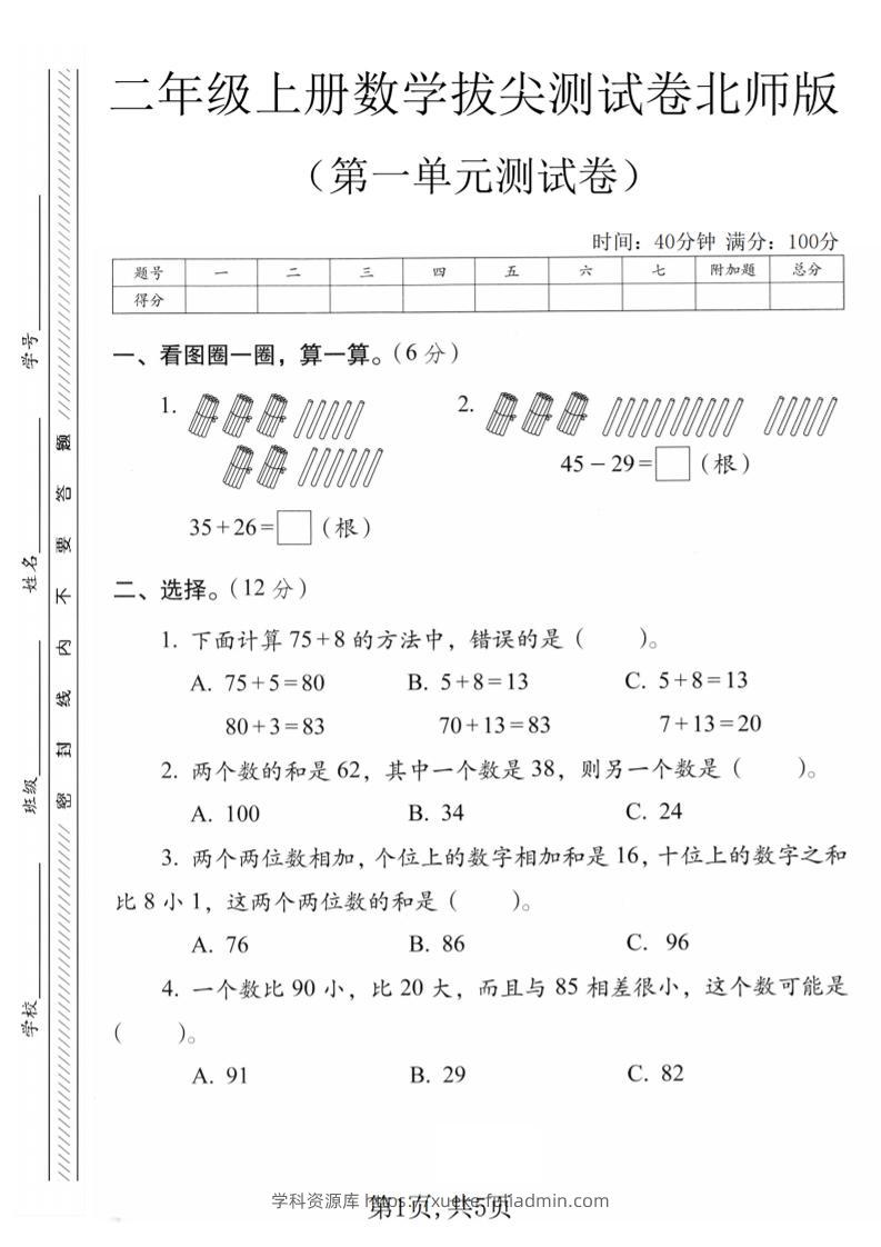 二年级上数学第一单元质量检测卷1《北师版》-学科资源库