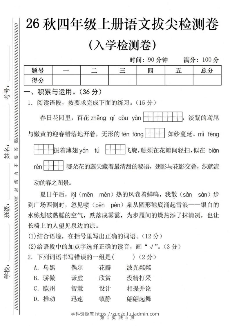 26秋四年级上册语文入学检测卷-学科资源库