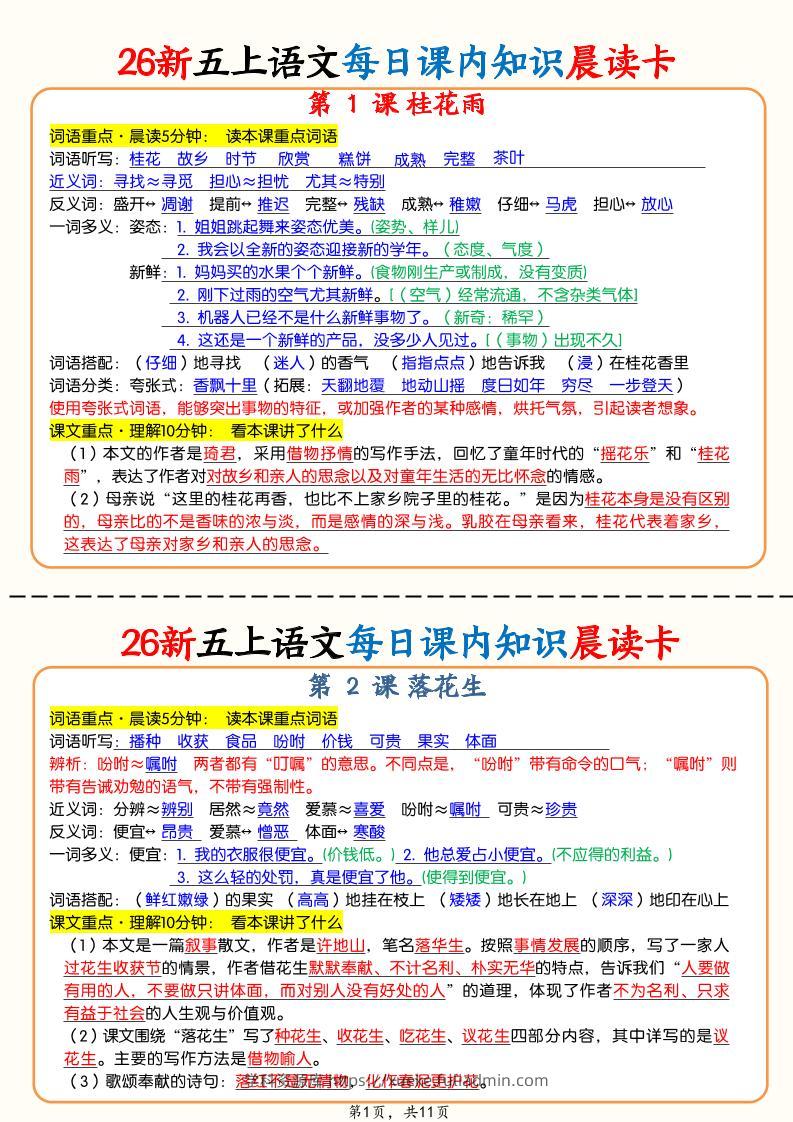 0825【26秋五上语文每日课内知识晨读卡（11页）-学科资源库