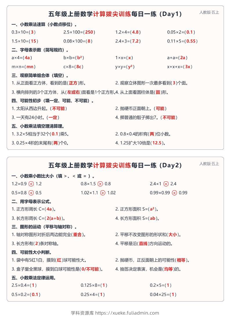 26新人教版五上数学计算拔尖训练每日一练小纸条60天（答案40页-学科资源库