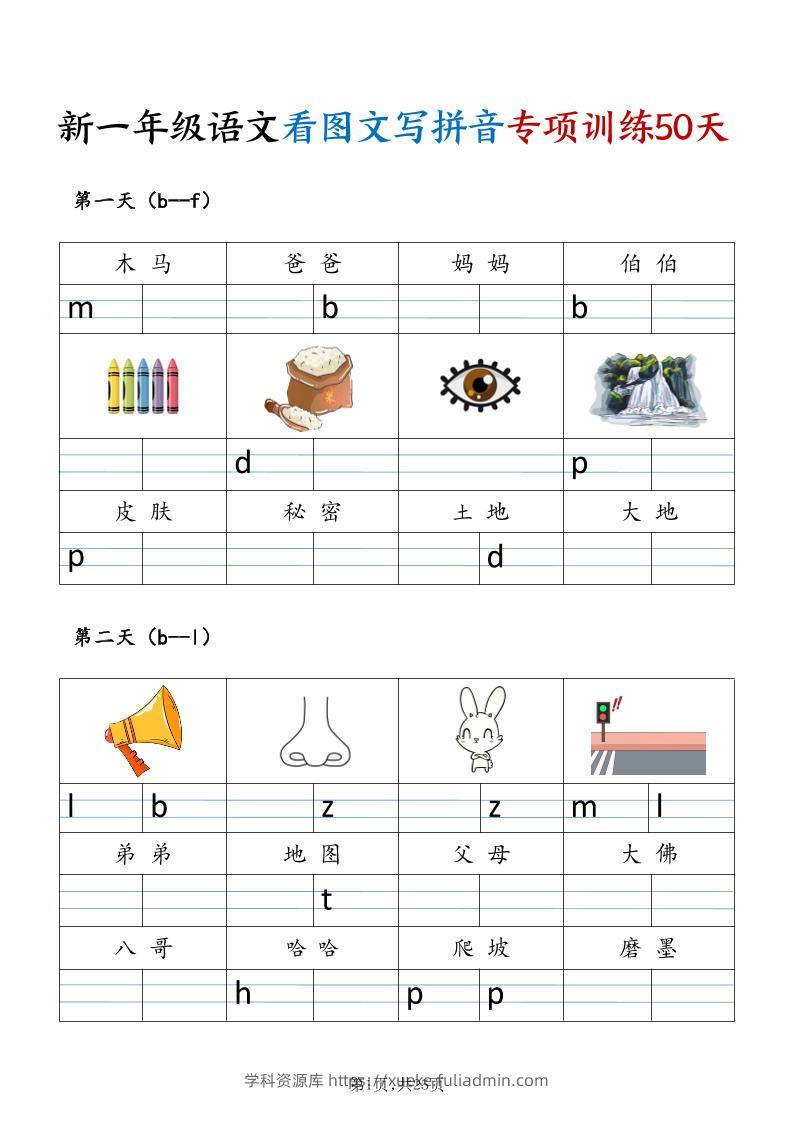 新一年级上语文看图文写拼音专项训练50天（25页)-学科资源库