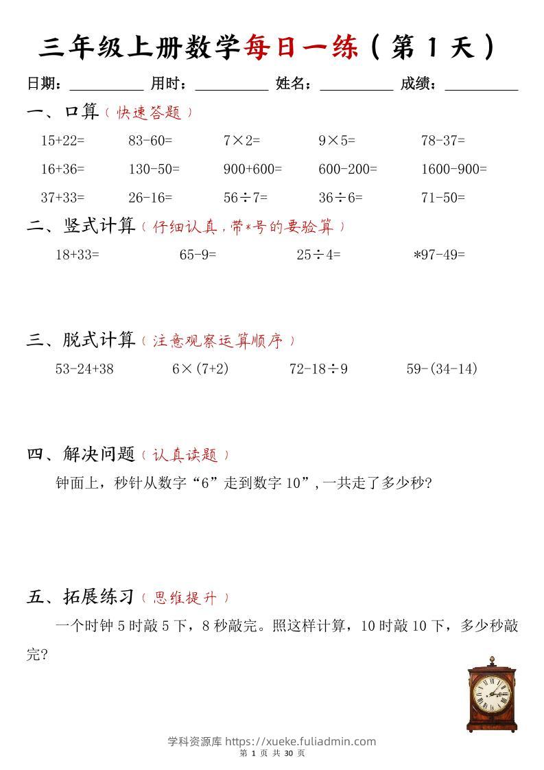 三年级上数学每日一练30页-学科资源库