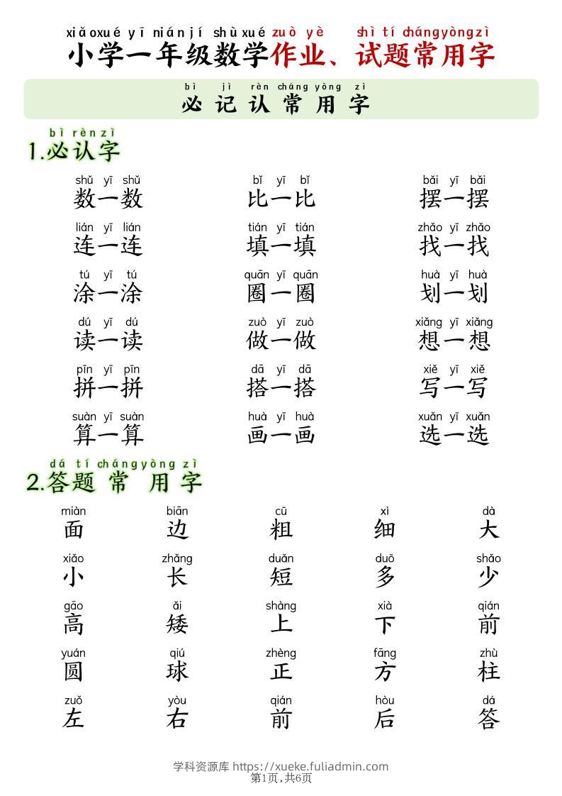 一年级上数学作业试卷试题常用字（必备含拼音版6页）-学科资源库