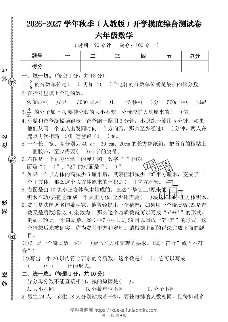 26-27六年级上人教版数学开学摸底测试卷二（含答案）-学科资源库