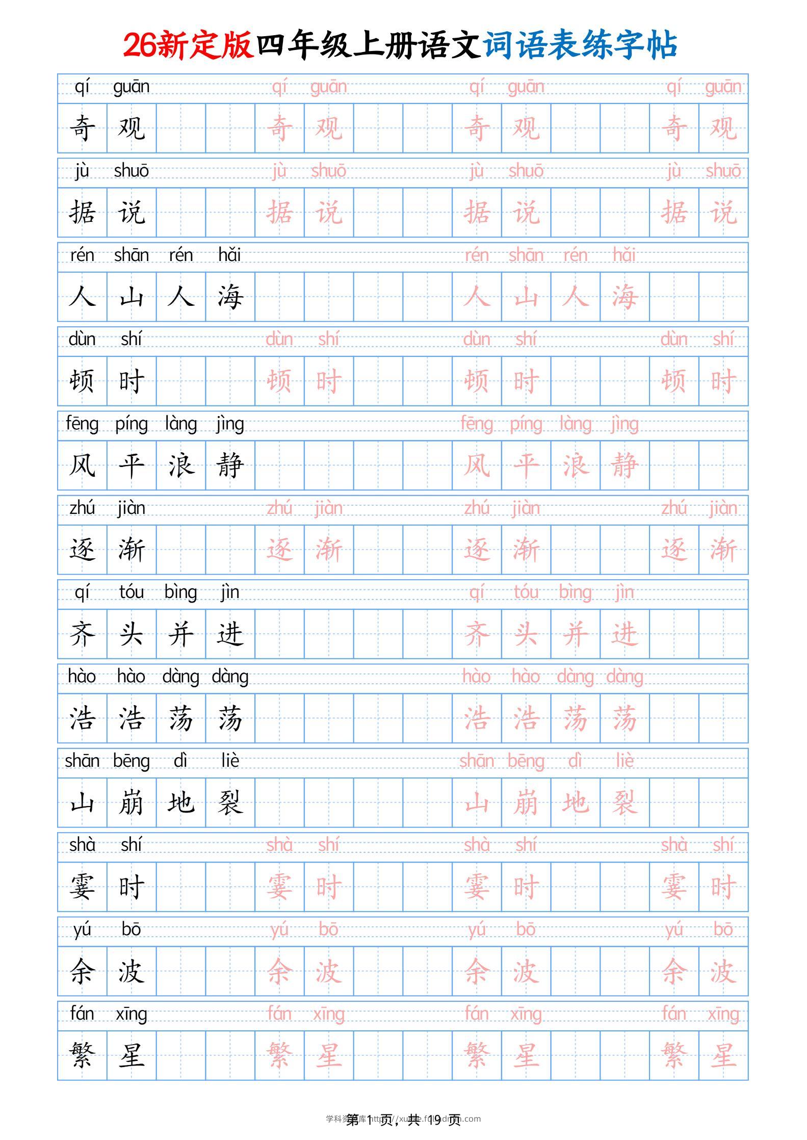 26新定版四上语文词语表练字帖19页-学科资源库