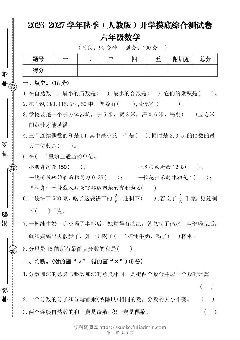 26-27六年级上人教版数学开学摸底测试卷一（含答案）-学科资源库