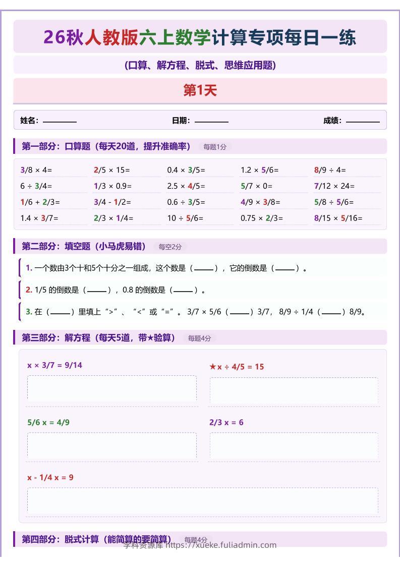 26秋人教版六上数学计算专项每日一练-学科资源库