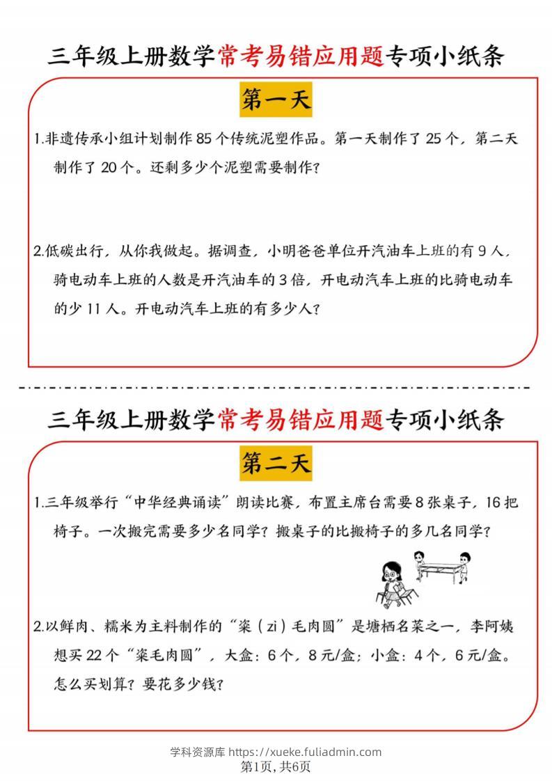 三年级上数学常考易错应用题专项小纸条-学科资源库