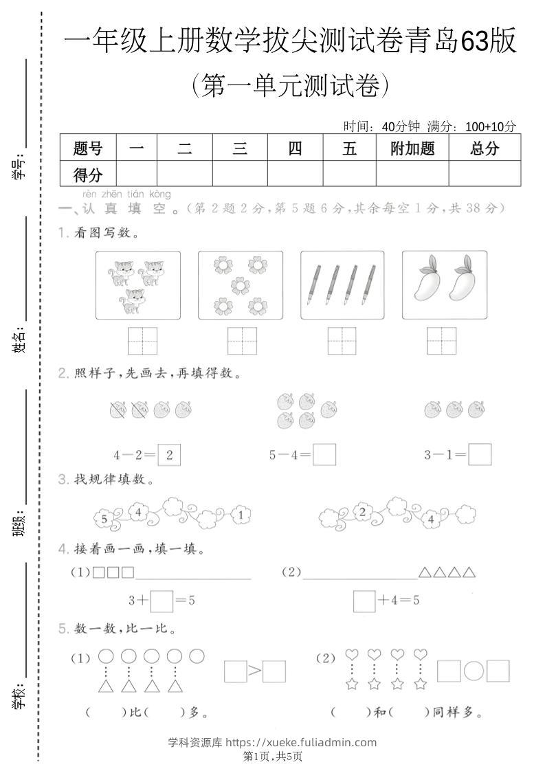 一年级上数学第一单元拔尖测试卷《青岛63版》-学科资源库