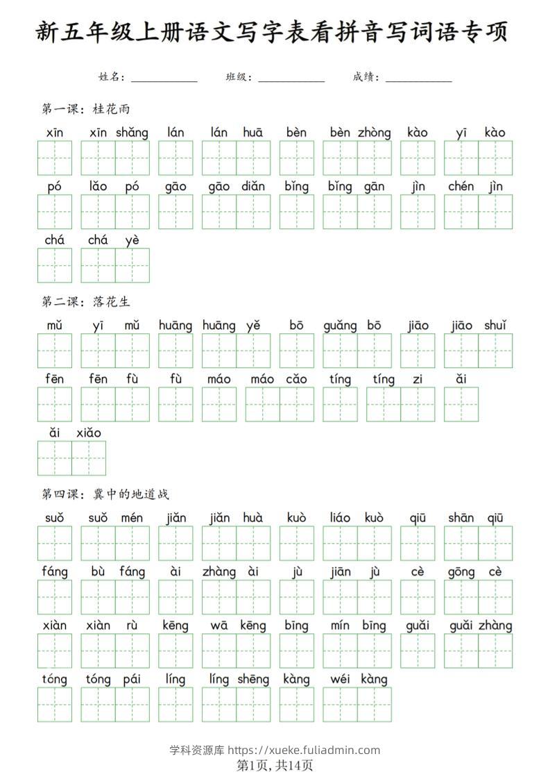 新五上语文写字表看拼音写词语专项_-学科资源库