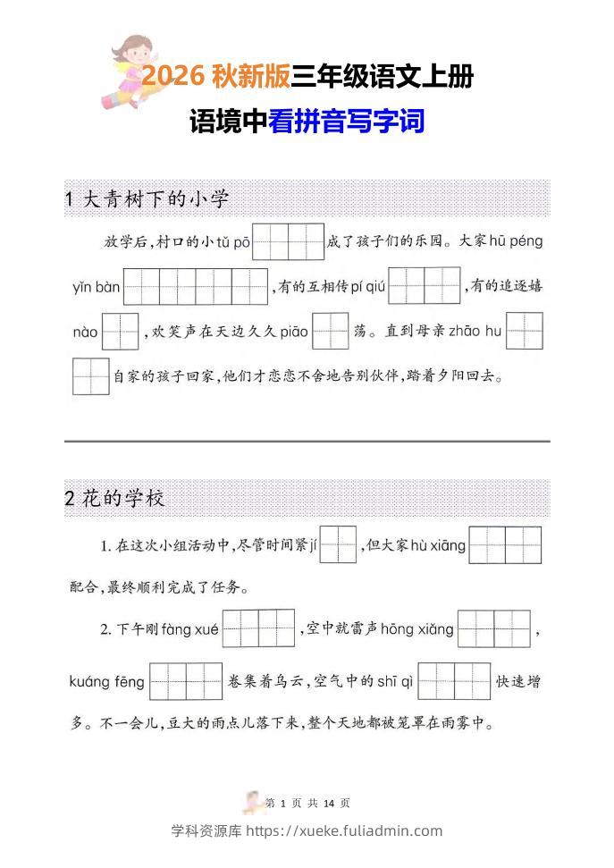 三年级语文上册《语境中看拼音写字词》26秋-学科资源库