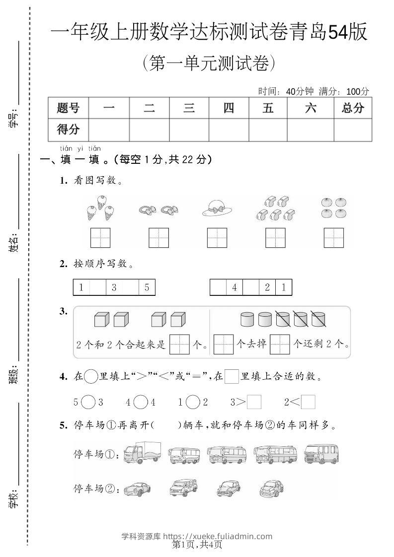 一年级上数学第一单元测试卷《青岛五四版》-学科资源库