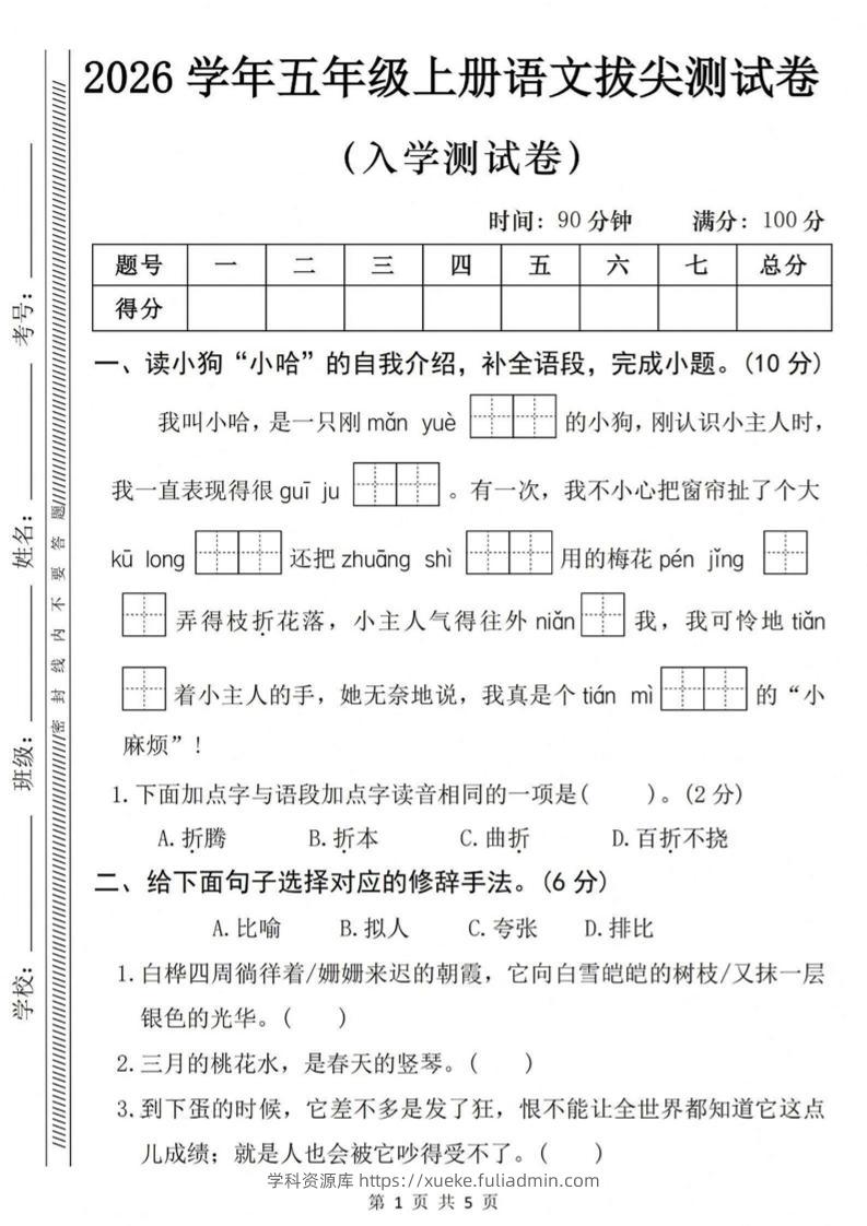 26秋五年级上册语文入学检测卷-学科资源库