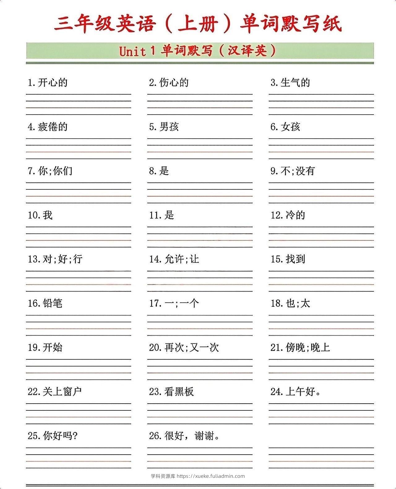 三年级上英语1-8单元单词默写表《沪教版》-学科资源库