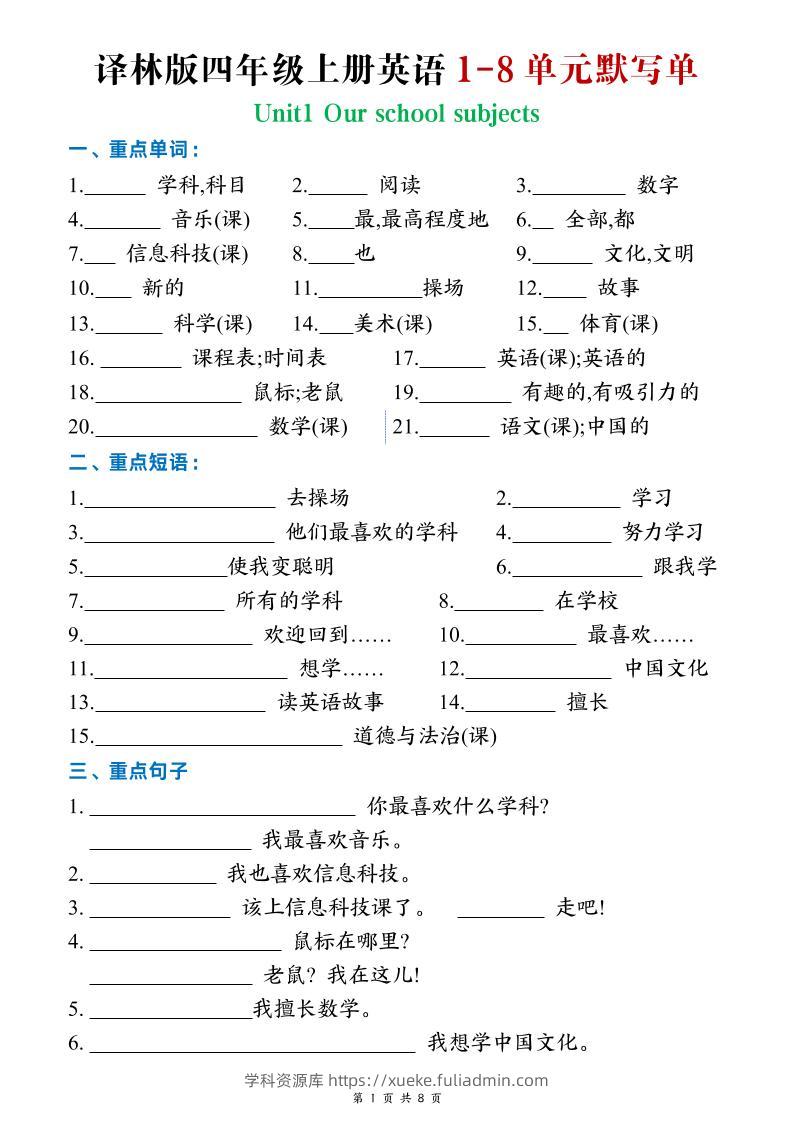 四年级上英语Unit1-8默写单《译林版》-学科资源库