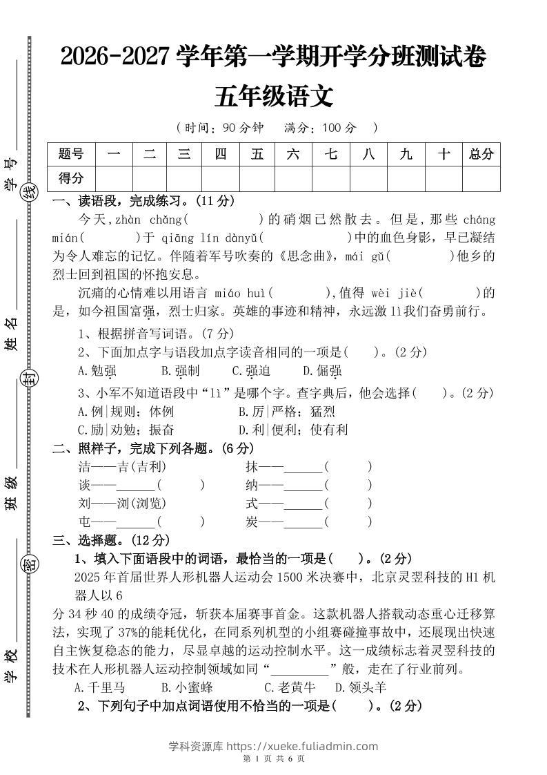 26-27五年级语文开学分班测试卷1（含答案）五上-学科资源库