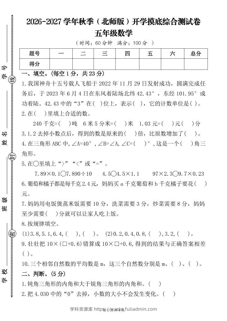 26-27五年级北师版数学开学摸底测试卷一（含答案）五上-学科资源库