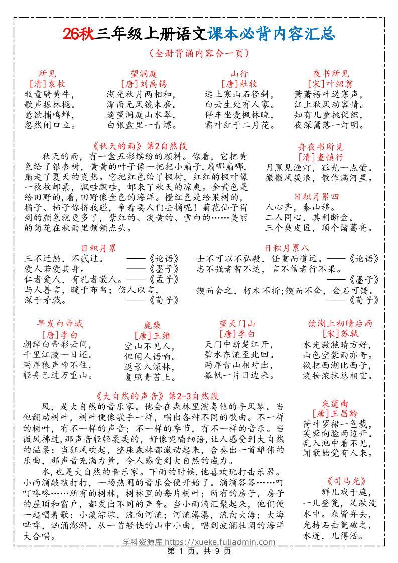 26秋三上语文课本必背内容汇总9页-学科资源库