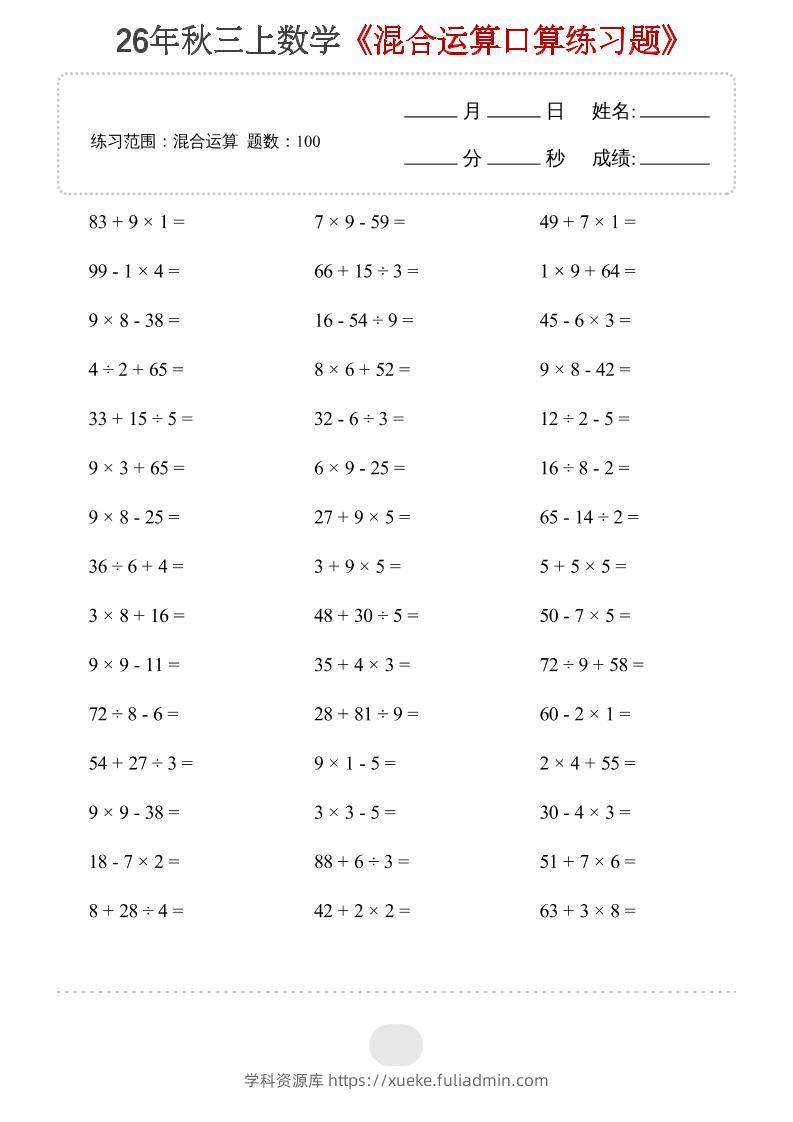 26年三上数学【混合运算】20页-学科资源库
