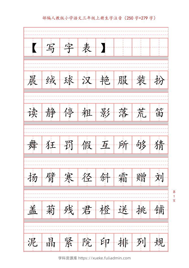 三年级上语文生字注音练习-学科资源库