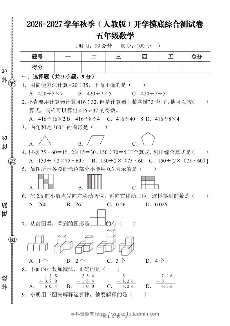 26-27五年级人教版数学开学摸底测试卷二（含答案）五上-学科资源库
