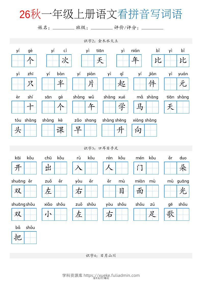 新一上语文看拼音写词语（含答案16页）-学科资源库