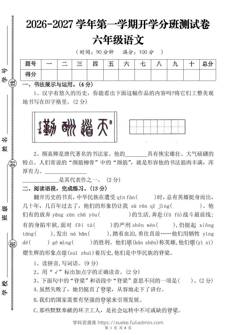 26-27六年级上语文开学分班测试卷四-学科资源库