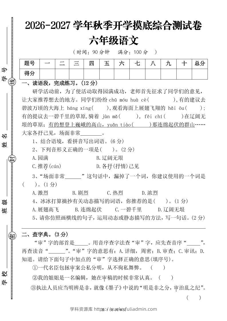 26-27六年级上语文开学摸底测试卷四（含答案）-学科资源库
