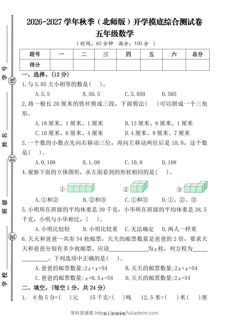 26-27五年级北师版数学开学摸底测试卷二（含答案）五上-学科资源库