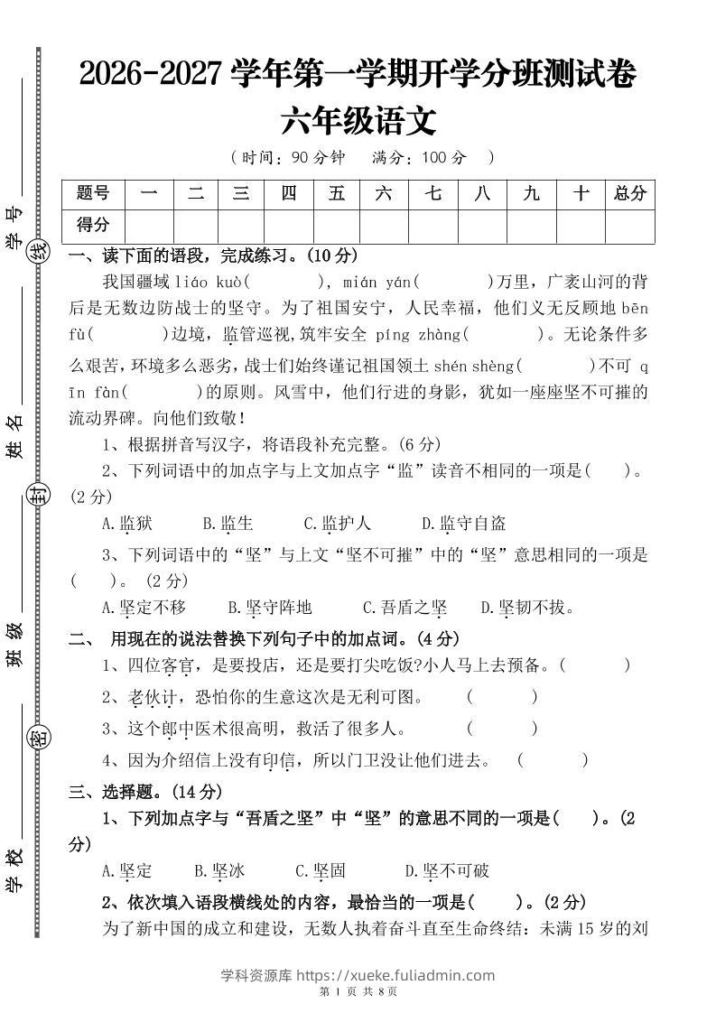 26-27六年级上语文开学分班测试卷一-学科资源库